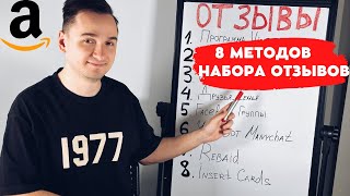 Как Получить Отзывы на Амазоне в 2023 | Лайфхак - Как Убрать Негативные Отзывы