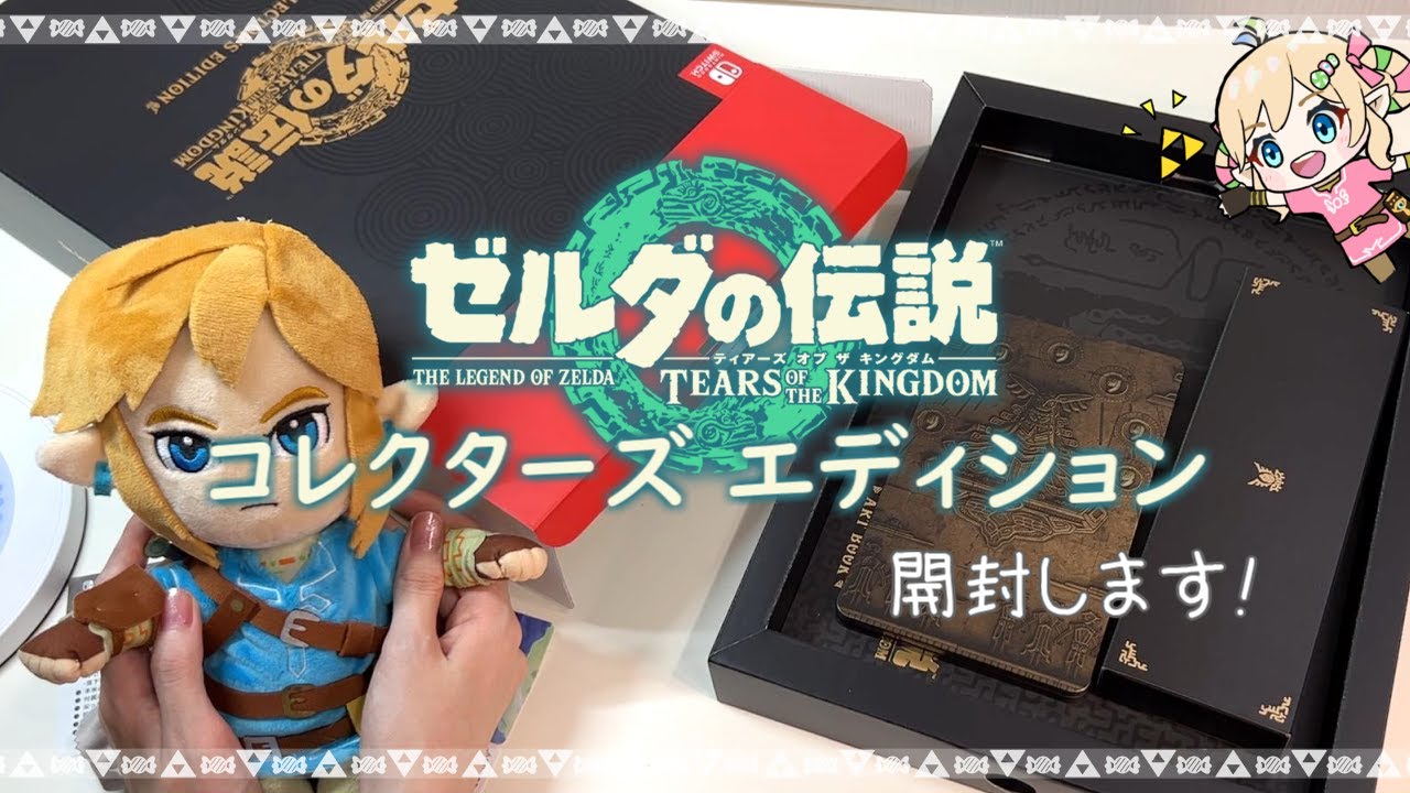 開封動画】”ゼルダの伝説 ティアーズオブザキングダム コレクターズ