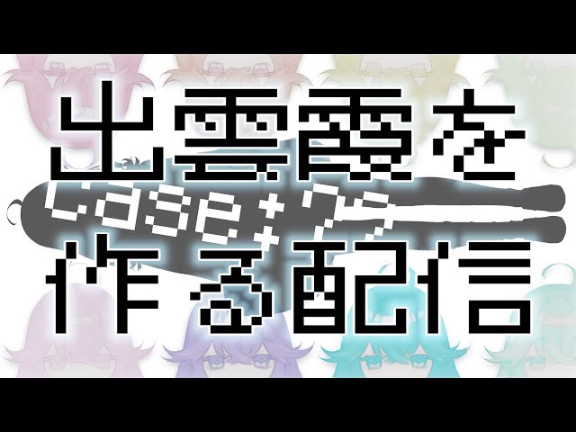 【量産型出雲霞】全て貴方の望むままの出雲霞を作る配信【出雲霞/にじさんじ】のサムネイル