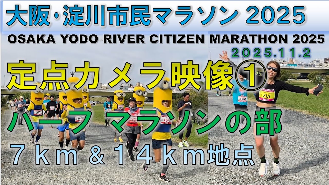 【ハーフマラソン】大阪・淀川市民マラソン 2025 （11.02）/OSAKA YODO‐RIVER CITIZEN MARATHON  7km ＆14㎞地点  【half-marathon】