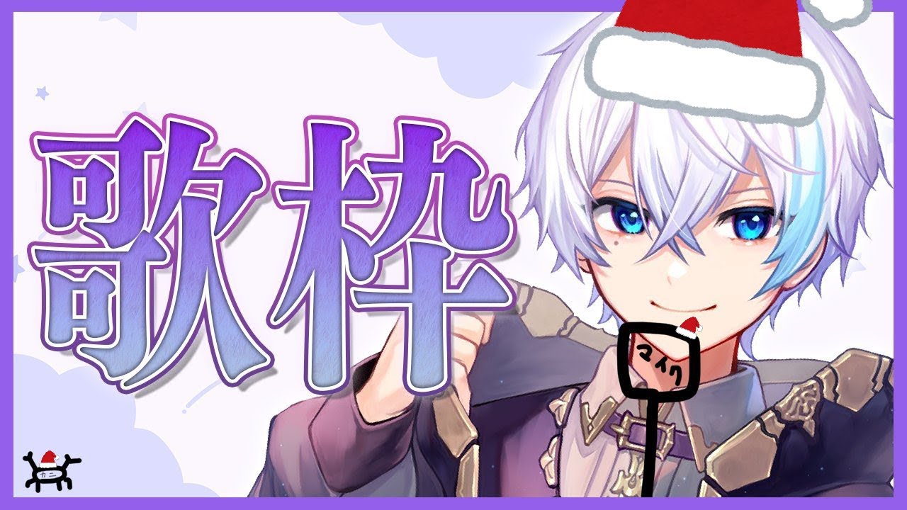 歌枠】クリスマスです【水月ルザク】 - YouTube