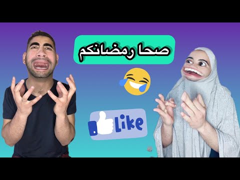 ربي يهدينا نشاله صحا رمضانكم 