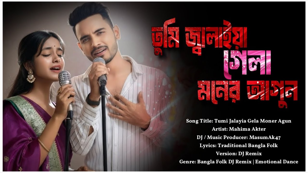 তুমি জ্বালাইয়া গেলা মনের আগুন – Bangla Emotional Heartbreak DJ Remix | Folk Heart Touching Song