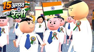 15 अगस्त की रैली | 15 August Comedy | 15 August Independence Day 2026
