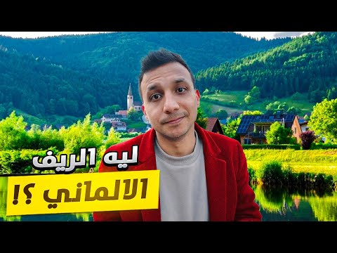 ليه بحب اعيش فى الريف الالمانى جنة الارض ومستحيل اتركه