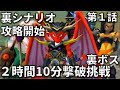 【実況】テリワン３Ｄクリア後から2時間10分以内に魔戦神ゼメルギアス撃破挑戦した①