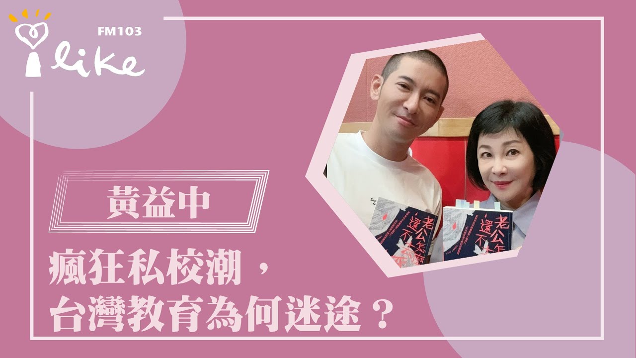 【瘋狂私校潮，台灣教育為何迷途？】專訪 黃益中｜幸福好時光 2024.07.18