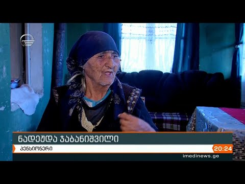 პირველი იანვრიდან პენსიები იზრდება