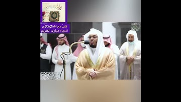 تلاوة قصيرة جداً من سورة الواقعة للشيخ أ.د: ياسر بن راشد الدوسري ❤️❤️❤️