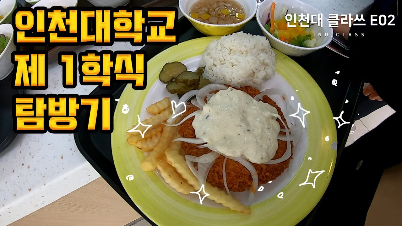 인천대학교 학생식당 랜선 투어 | Incheon National University(INU) Student Restaurant Tour