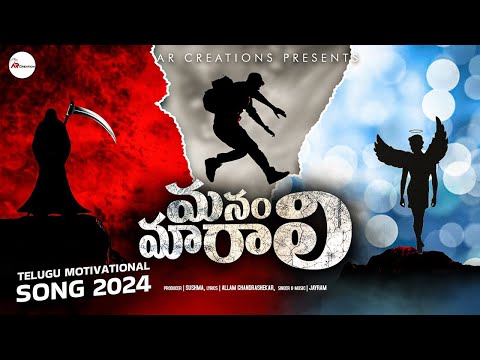Manam Marali New Telugu Songs | Telugu Motivational Songs 2024 | AR Telugu Songs