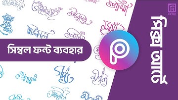 পিক্স আর্টে লিপিঘরের সিম্বল ফন্ট ব্যবহার | Using Lipighor Symbol Fonts PicsArt
