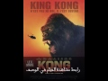 فيلم Kong: Skull Island 2017 مترجم HD