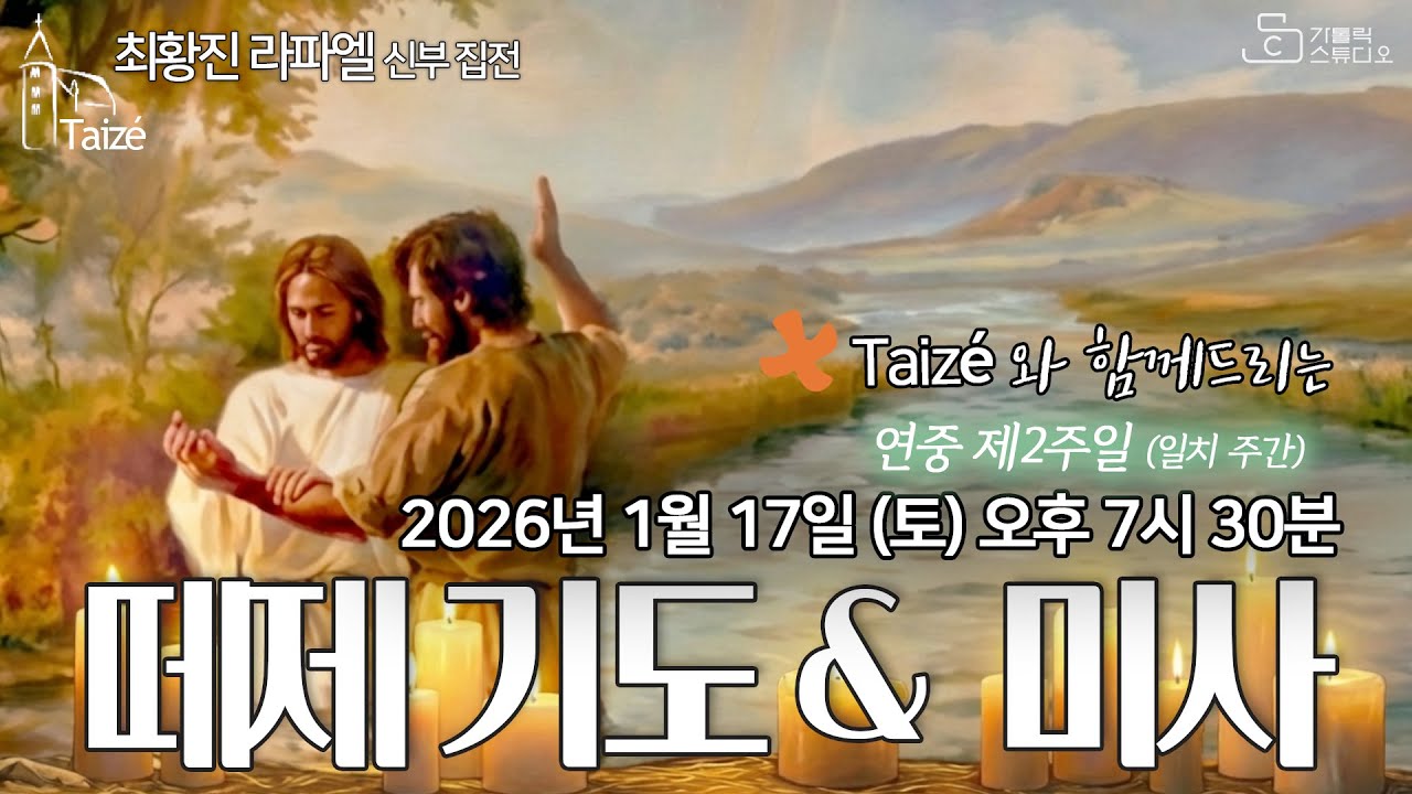 [Taizé 생중계] 수원교구 마도성당 떼제 기도 & 미사 (연중 제2주일) 2026.1.17(토) 저녁