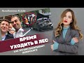 Время уходить в лес. Как Трухин закапывает Зеленского | ЯсноПонятно #1535 by Olesya Medvedeva