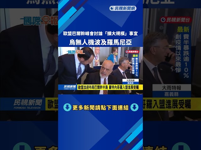 歐盟巴爾幹峰會討論「擴大規模」事宜　烏無人機波及羅馬尼亞－民視新聞