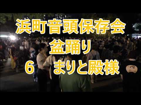 まりと殿様　2022年浜町音頭保存会盆踊り６　東京都中央区　浜町公園