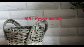 Чудесная корзинка/ручка коса/2 часть/из газетных трубочек Чудесная корзинка/ручка коса/2 часть/из газетных трубочек