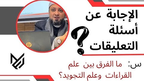 ما الفرق بين التجويد والقراءات؟ من أسئلة التعليقات