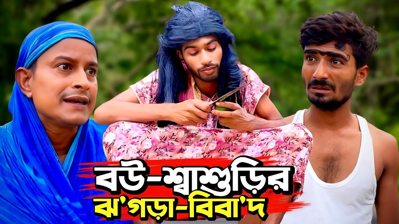 গ্রামে কিছু কিছু বউ-শ্বাশুড়ি কিভাবে ঝ'গ'ড়া করে দেখে নিন😂