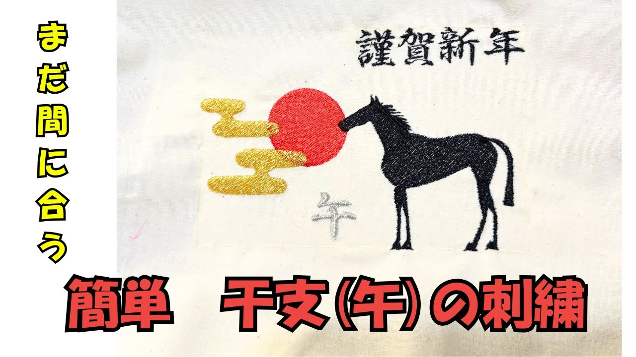 Let's make 2026 Year of the Horse embroidery! - YouTube