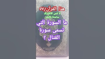 ما السورة التي تسمى سورة القتال ؟