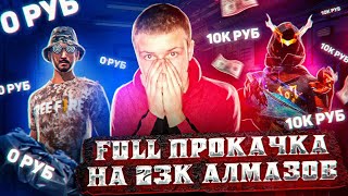 МИНУС 23,000 АЛМАЗОВ!➤FULL ПРОКАЧКА В Free Fire/фри фаер *