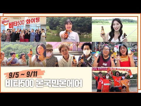 <strong>비타500</strong> 온국민온에어 16주차 (9/5일~9/11) 영상