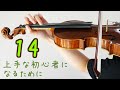 バイオリン独学 14: エジソンと羊（初心者編） 【美桜】