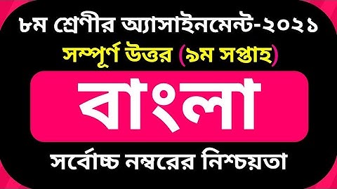 Class 8 Bangla Assignment Answers 2021 | 9th Week | ৮ম শ্রেণির বাংলা অ্যাসাইনমেন্ট ২০২১ | ৯ম সপ্তাহ
