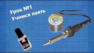 Урок№1 - Учимся паять: пайка, флюс, припой, паяльник Урок№1 - Учимся паять: пайка, флюс, припой, паяльник