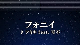 練習用カラオケ♬ フォニイ - ツミキ feat. 可不  【ガイドメロディ付】 インスト, BGM, 歌詞
