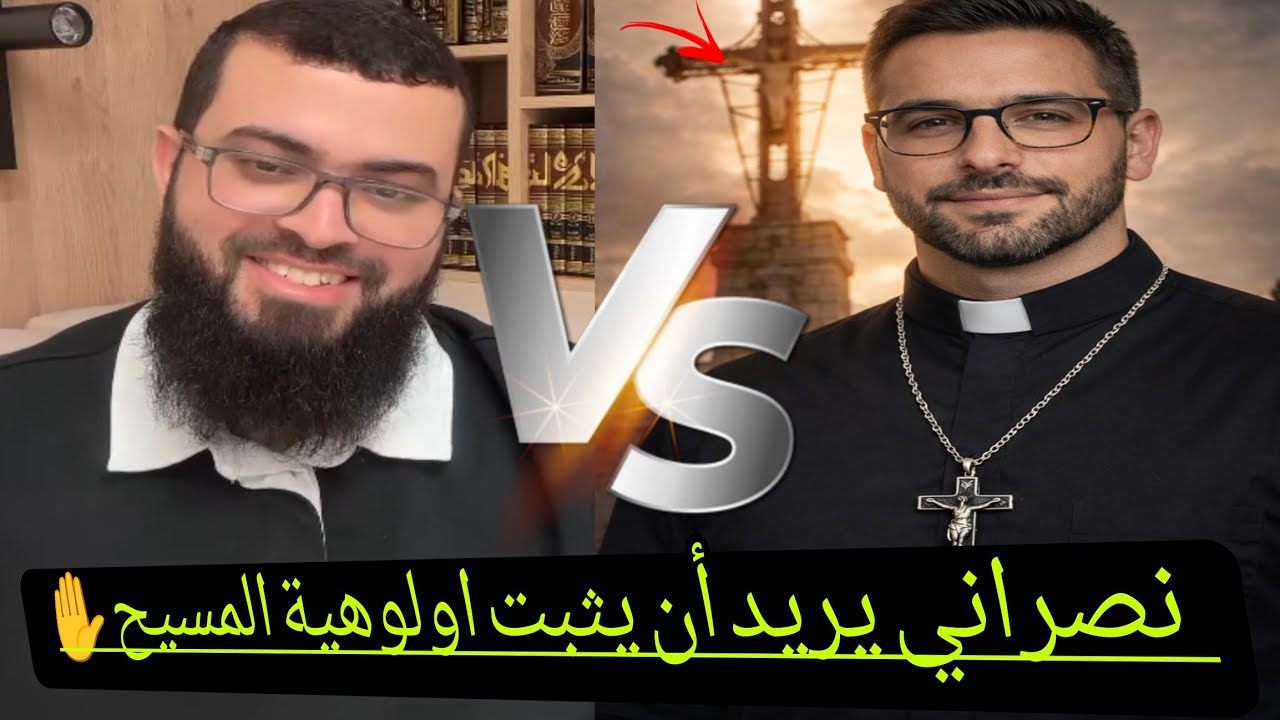 مسيحي يُريد أن يُثبت المسيح إله من القرآن فنصدم😅وآخر ينصدم بأن اليسوع كتموتو..