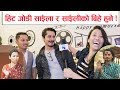 हिट जोडी साइँला र साइँलीको बिहे हुने !! Saili | Hemant Rana | Gaurav-Menuka Interview