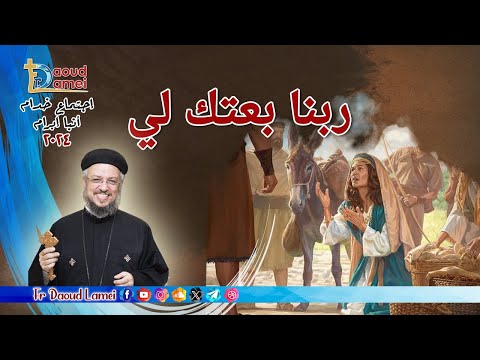 ربنا بعتك لي إجتماع خدمة الأنبا ابرآم 2 يوليو 2024 أبونا داود لمعي