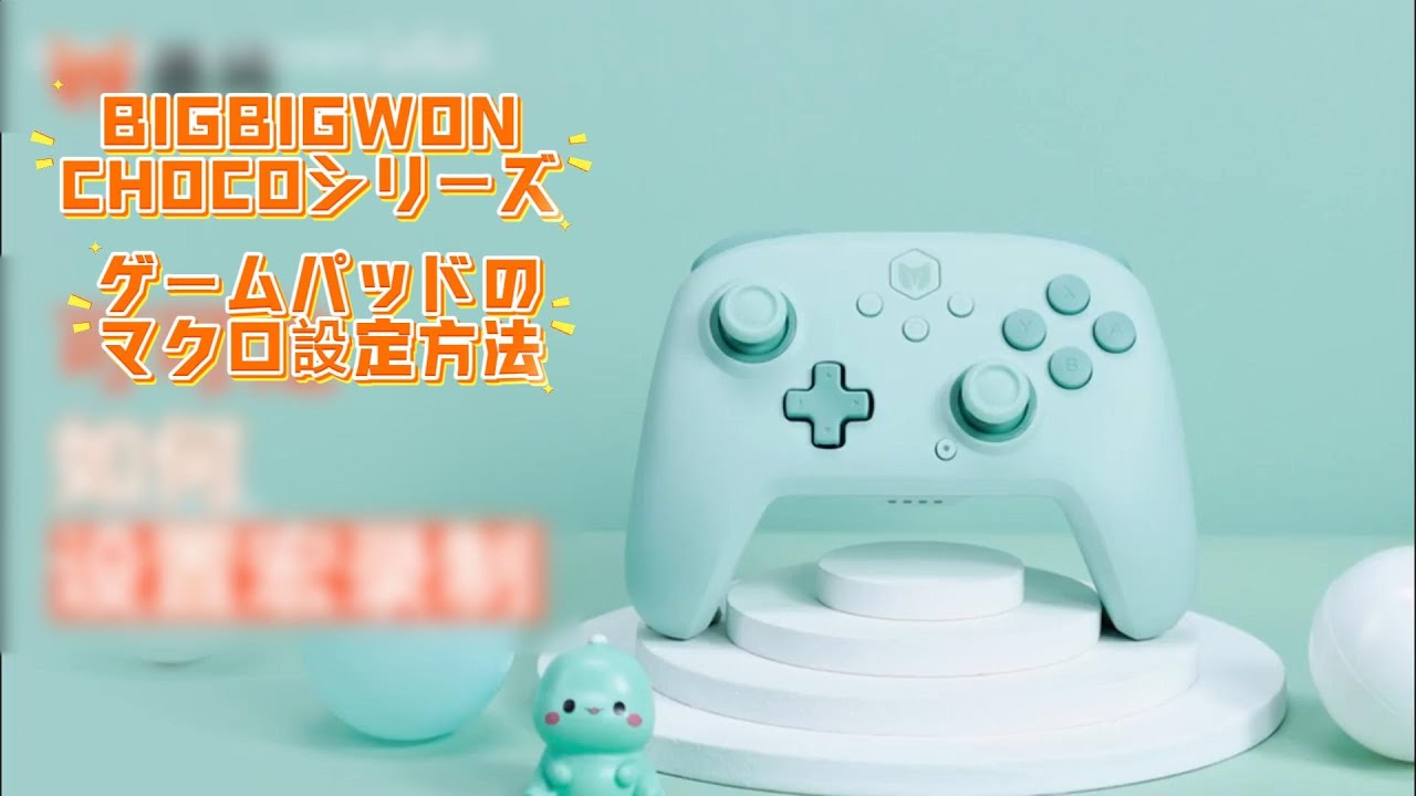 ポケモンZAで色違いポケモンを楽々ゲット必見！「BIGBIGWON CHOCOシリーズ」コントローラーのマクロ機能設定チュートリアル！
