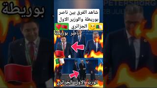 شاهد الفرق بين ناصر بوريطة والوزير الاول الجزائري ?