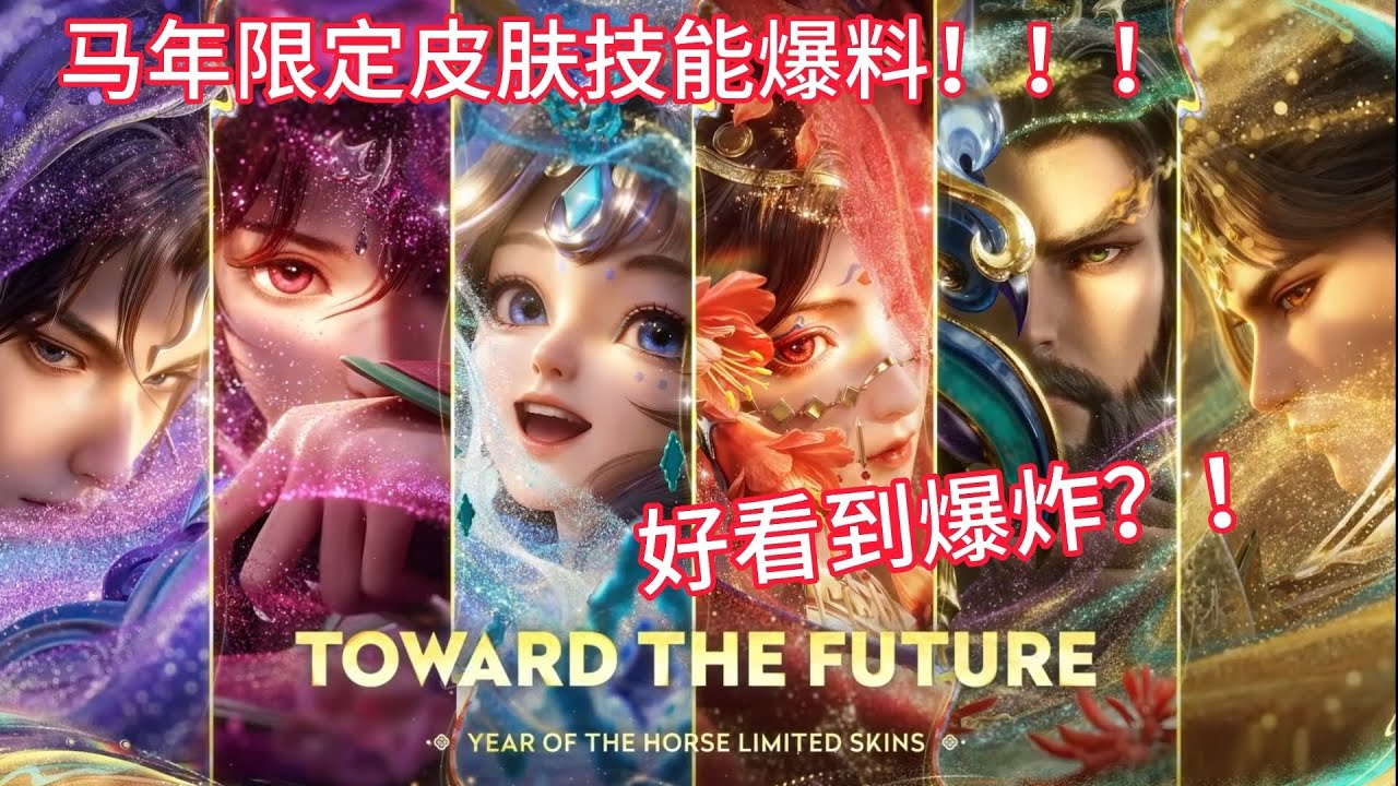 【HOK】马年限定皮肤技能特效爆料!!! 多英雄设计抢先看！特效居然非常华丽?!