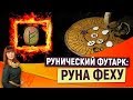 Рунический футарк. Руна Феху