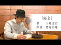 国語「声優・鳥海浩輔が読む、三好達治『海よ』」【朗読】