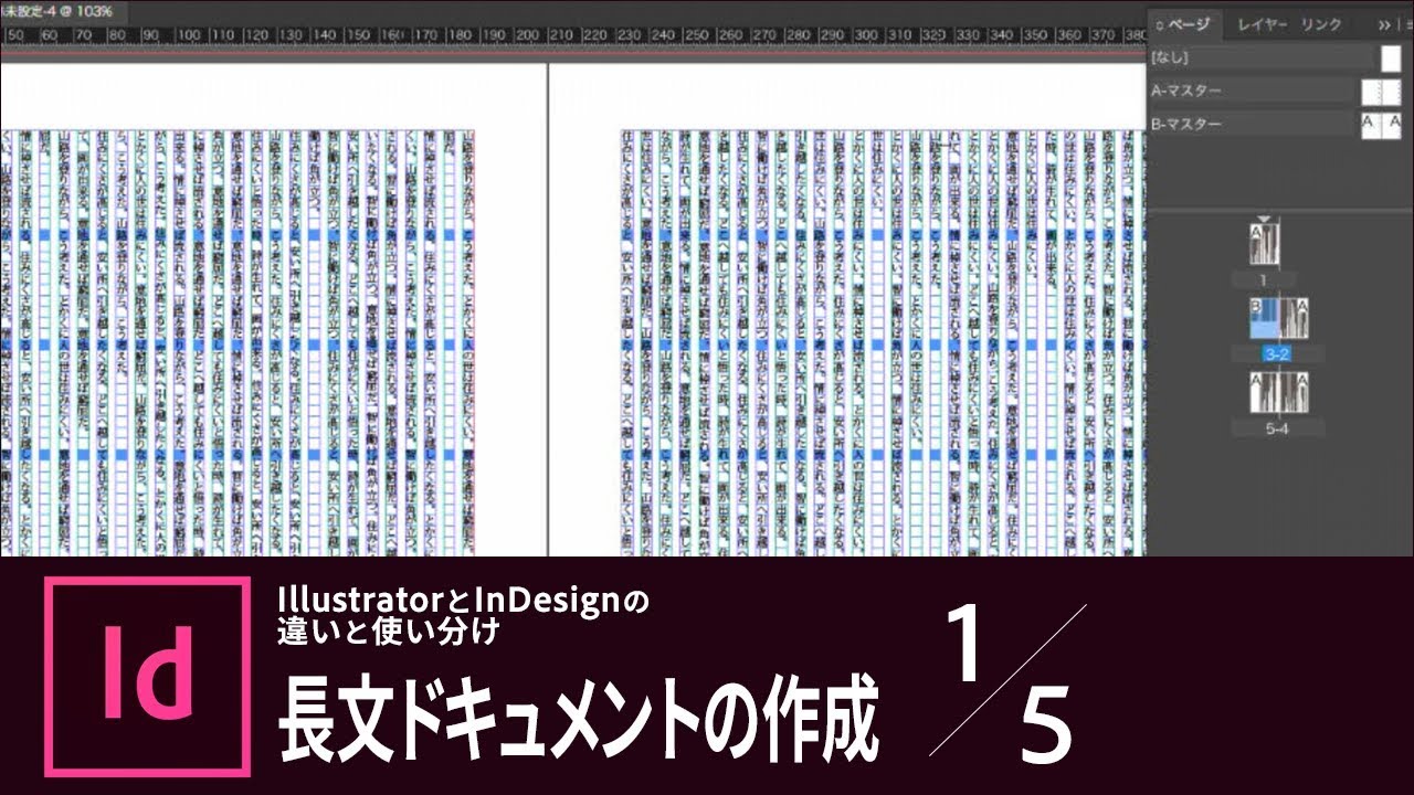 Indesign 入門 Illustratorとindesignの違いと使い分け 1 5 長文