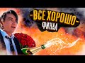 Все хорошо «3  сезон» (9 серия- Финал!)