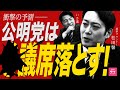 石丸伸ニに勝った男！？日本最強の選挙プランナーが、公明党をぶった斬る！