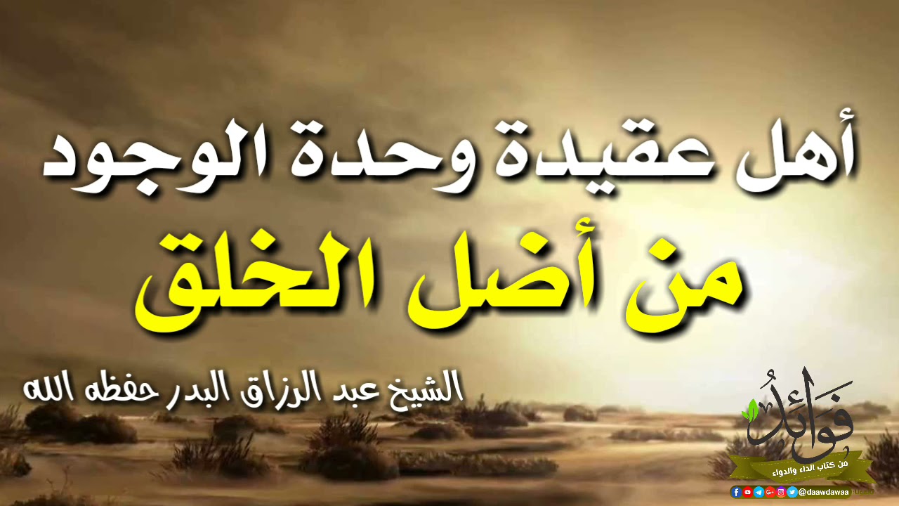 أهل عقيدة وحدة الوجود من أضل الخلق/ الشيخ عبد الرزاق البدر حفظه الله