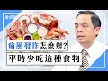 痛風發作如何治療？7種食物不可多吃｜高普林｜尿酸｜曹永昌 醫師｜474｜中醫知識CooL