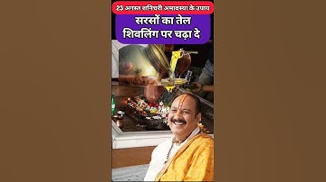 23 अगस्त शनिचरी अमावस्या के उपाय सरसों का तेल शिवलिंग पर चढ़ा #pradeepmishrajidhankeupay #upay