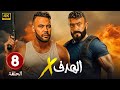 مسلسل الهدف X الحلقة 8 بطولة أحمد العوضى و محمد امام HD 