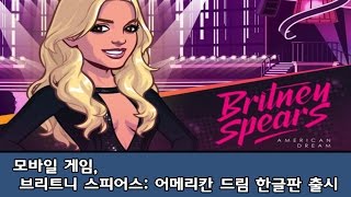 브리트니 스피어스 어메리칸 드림 구글 플레이와 앱스토어 동시 출시 screenshot 1