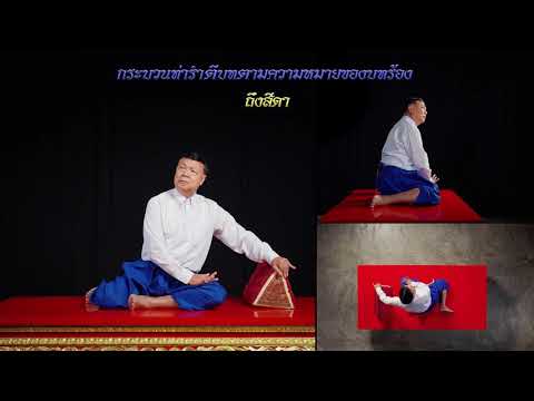 กระบวนเล่นโขนตัวพระ ชุด ตั้งพลับพลา | เพลงโศกตัด | Ver 13.4 (กล้องรวม)