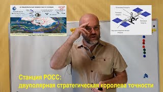 Орбитальная РОСС: двуполярная стратегическая королева точности